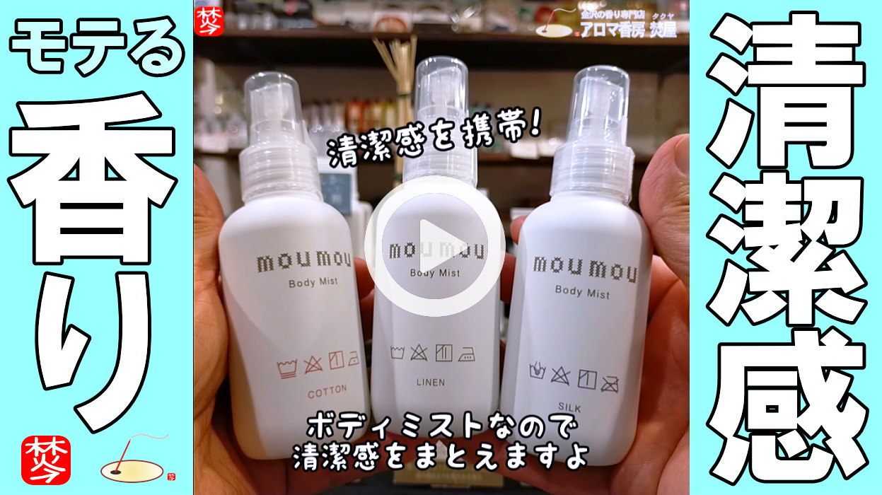 ★Youtube登録★清潔感のある香水調のモテモテなボディミスト