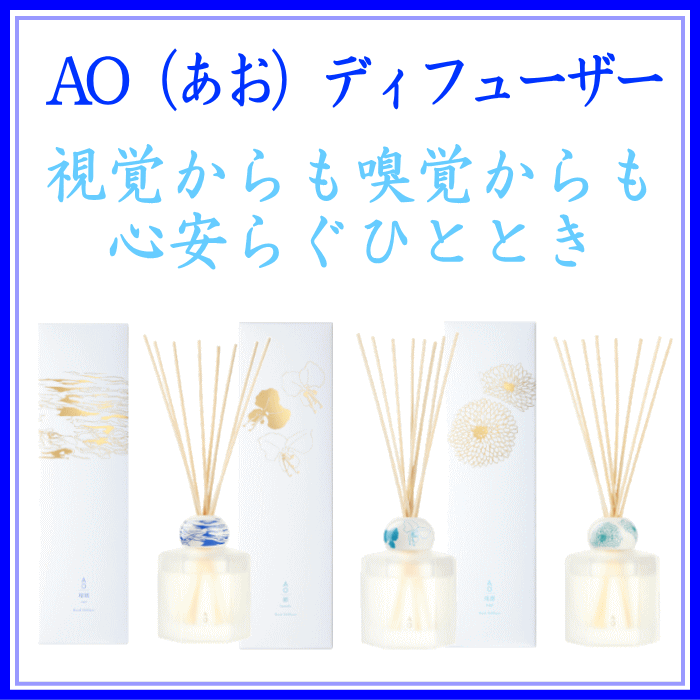  AO(あお)ディフューザー