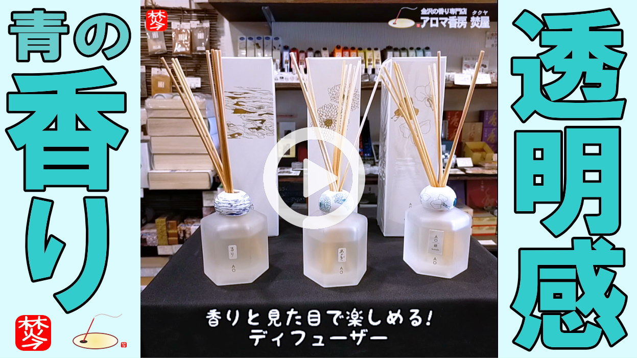 【ＡＯ青ディフューザー】透明感ある青の香り