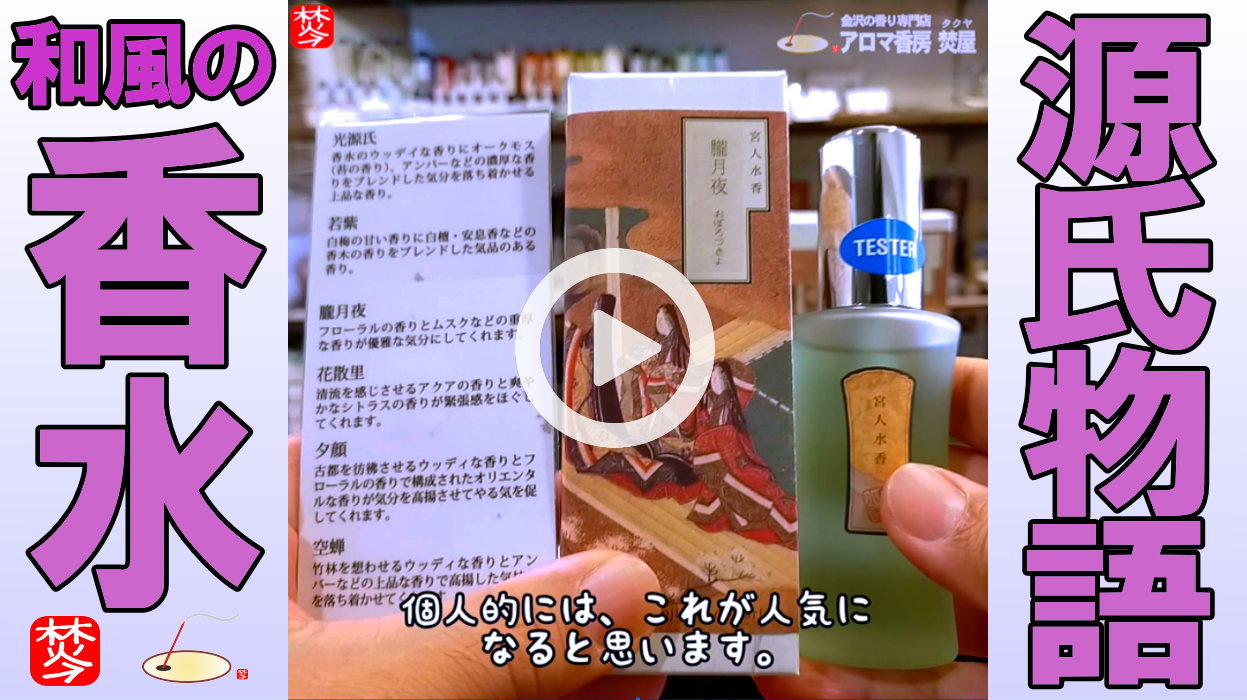 ★Youtube登録★【和風の香水】源氏物語をモチーフの古典的な香り