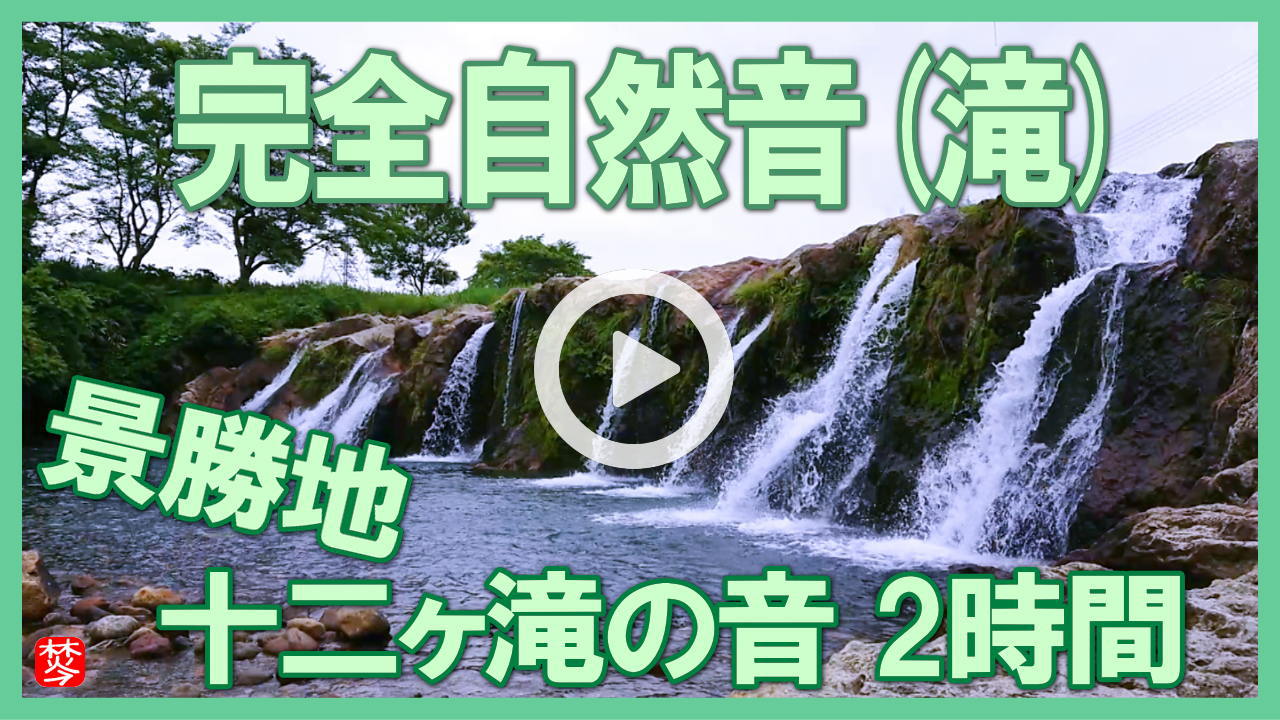 【滝の音・waterfall・sound】景勝地・十二の滝の音で癒しのヒーリングリラックス2時間|勉強・安眠・瞑想・ヨガ・リラックス・作業用・環境音BGM・nature Relaxing