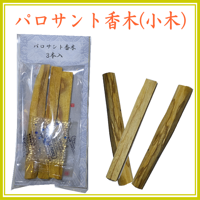 パロサント小木3本セット