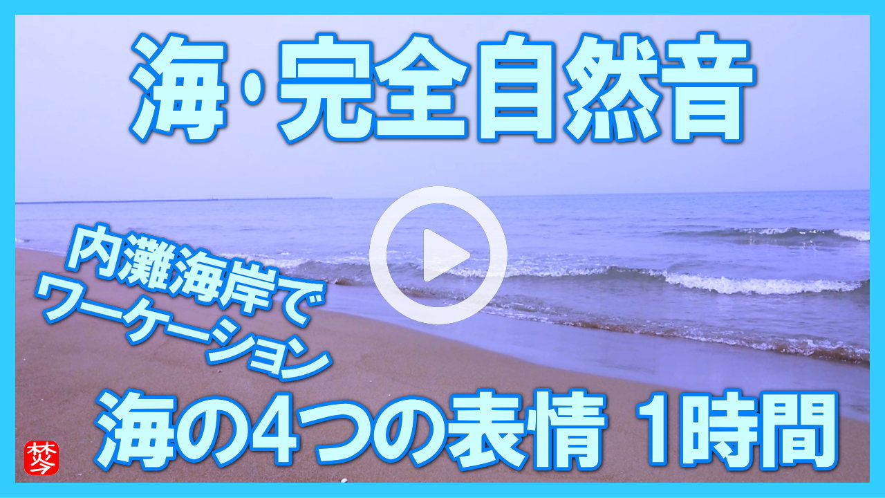 【海・完全自然音・ワーケーション】海の音・ヒーリング・リラックス|勉強・睡眠・瞑想・作業用・BGM・ASMR・nature sea sound