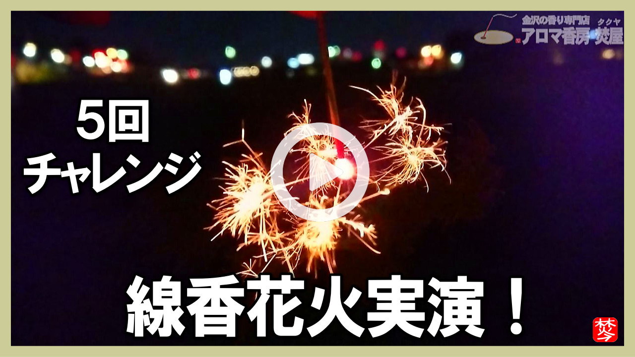 ★Youtube登録★【夏･線香花火実演】夏の花火･線香花火を5回焚いてみた。
