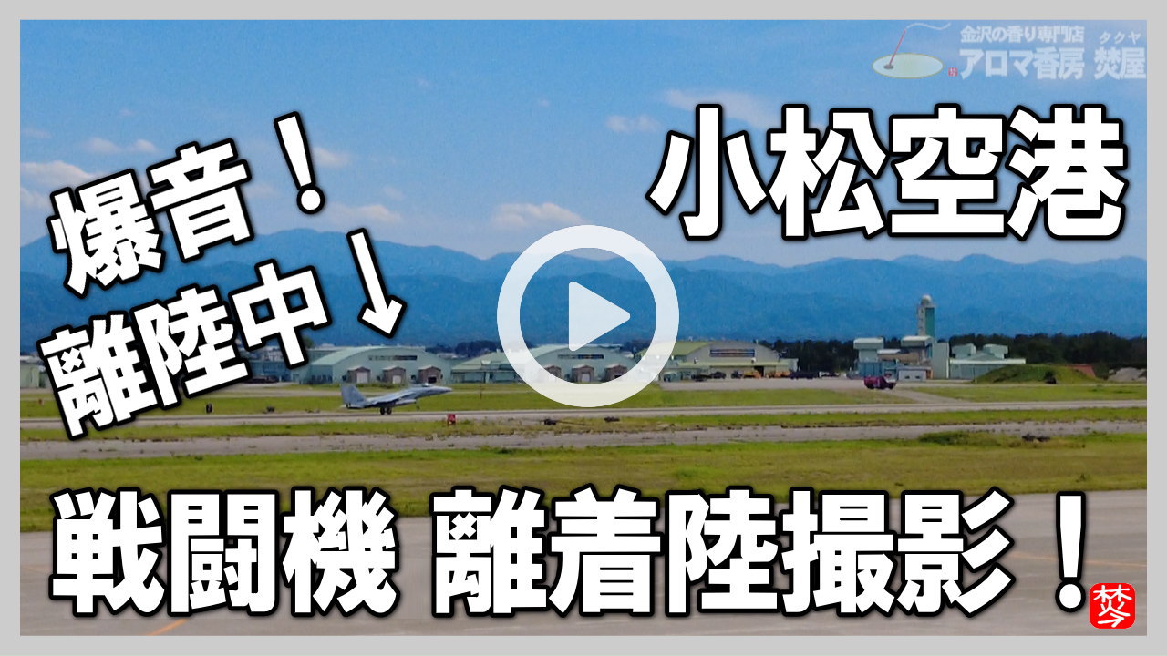 ★YOUTUBE登録★【戦闘機離着陸撮影】小松空港案内と小松基地で戦闘機F-15着陸･離陸