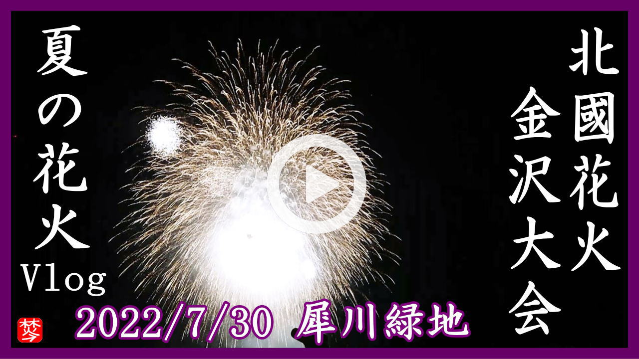 ★Youtube登録★【金沢の花火大会2022年】