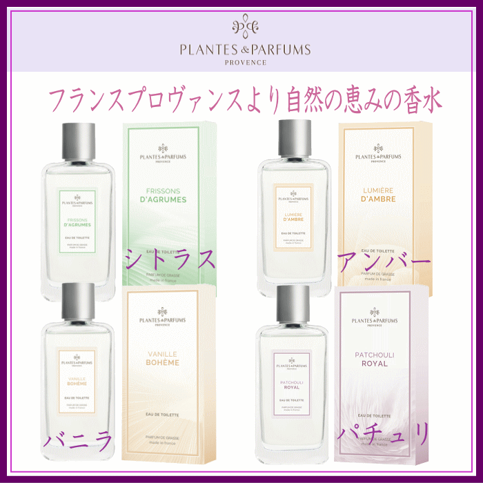   PLANTES & PARFUMS オードトワレ バニラ