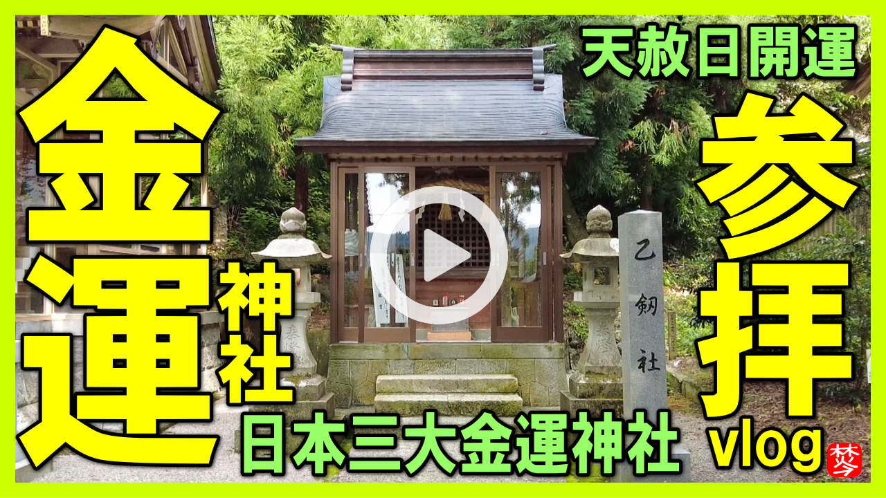 ★Youtube登録★【金運上昇】金剱宮-金運開運参拝
