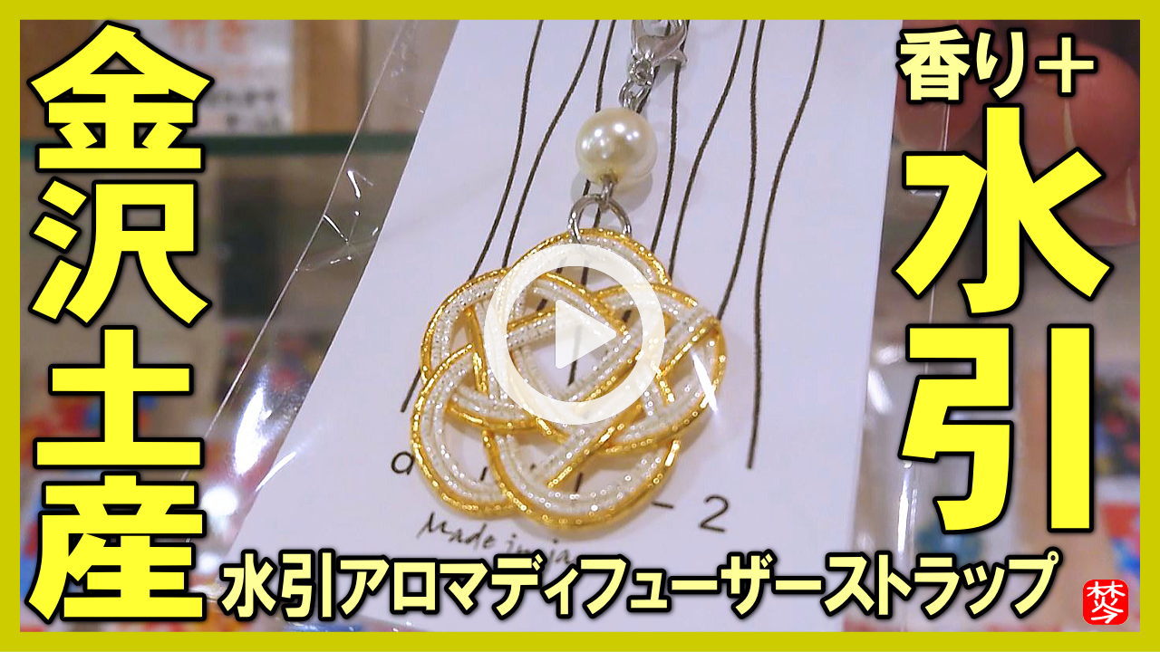 ★Youtube登録★【香り水引】水引アロマディフューザーストラップ 