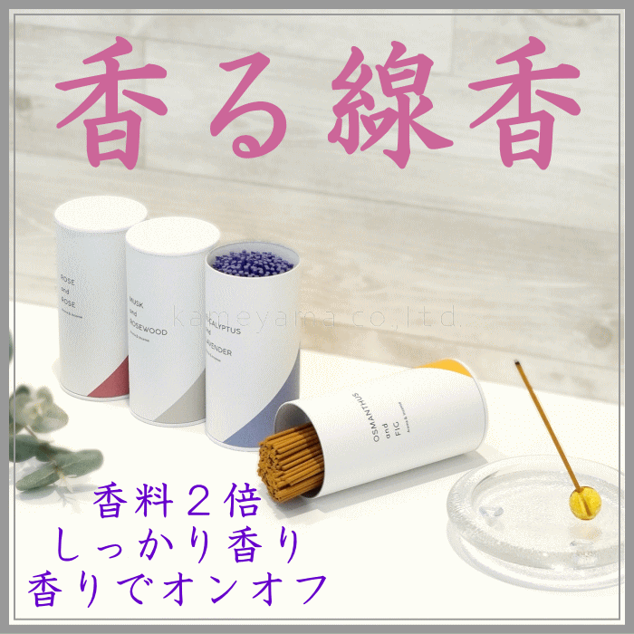  香る線香 カメヤマ　登録