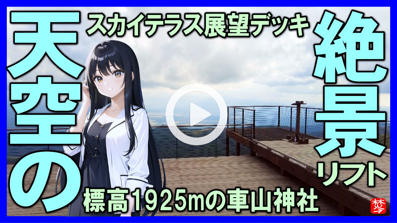 【標高1925m・SKYTERRACE・スカイテラス】ビーナスライン車山高原展望リフト,スカイライナー・スカイパノラマで展望デッキ・車山神社参拝