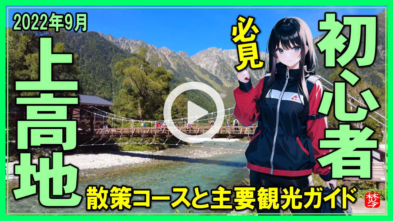 【上高地初心者が体験・案内vlogライブ映像】上高地・主要観光スポット・ルート案内,大正池,田代池,河童橋,明神池