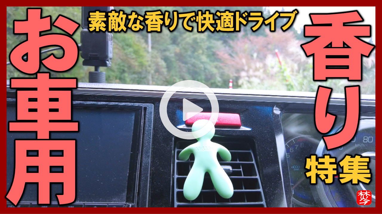 ★Youtube登録★【お車･ドライブの香り】秋の行楽ドライブのお車用の香り