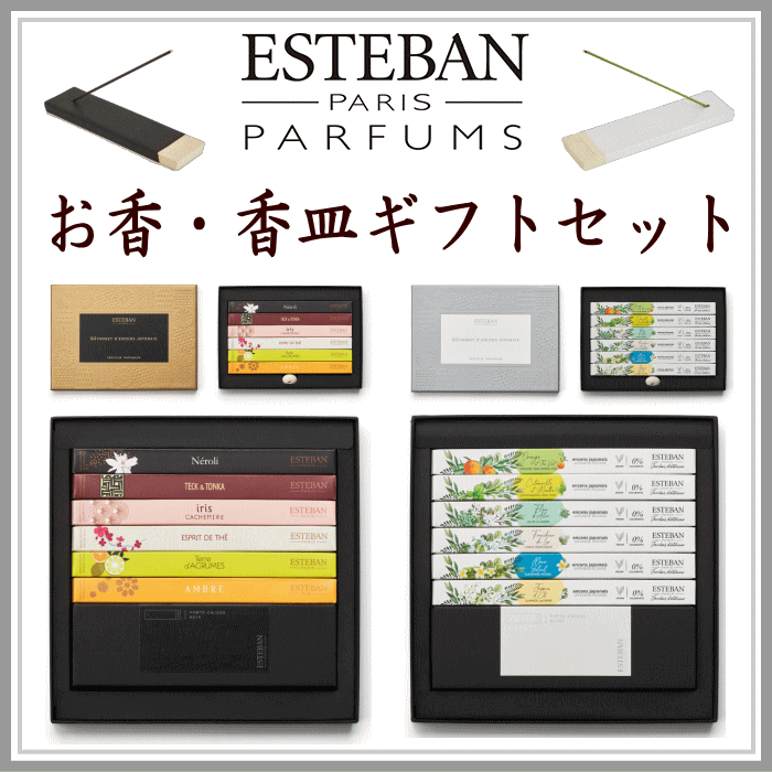 お香＆香皿ギフトセットESTEBAN