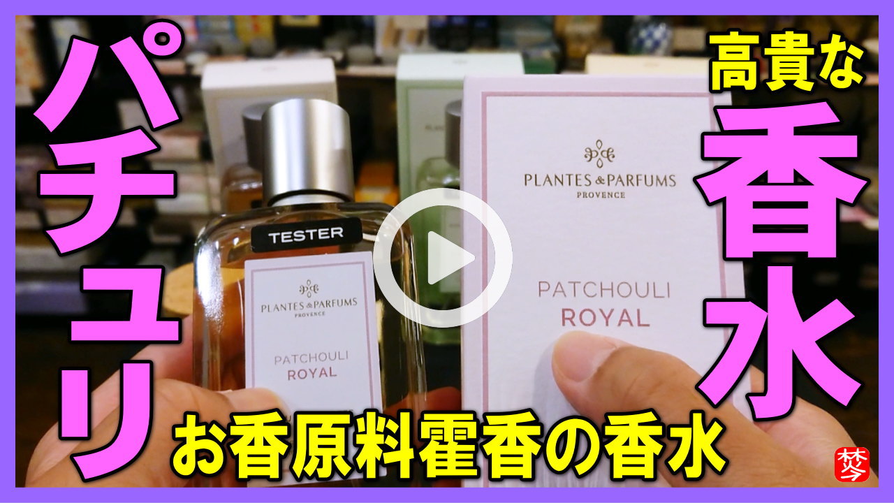 ★Youtube登録★【実演･パチュリの香水】魅惑の香料･霍香が原料の香水