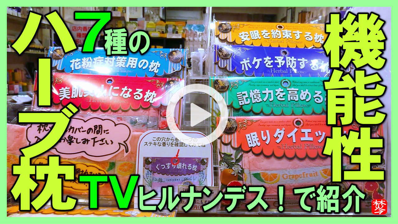 ★Youtube登録★【七種の機能性ハーブ枕】日本テレビ・ヒルナンデス！で紹介