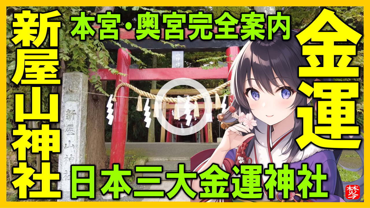 【日本三大金運神社】新屋山神社の本宮・パワースポット奥宮