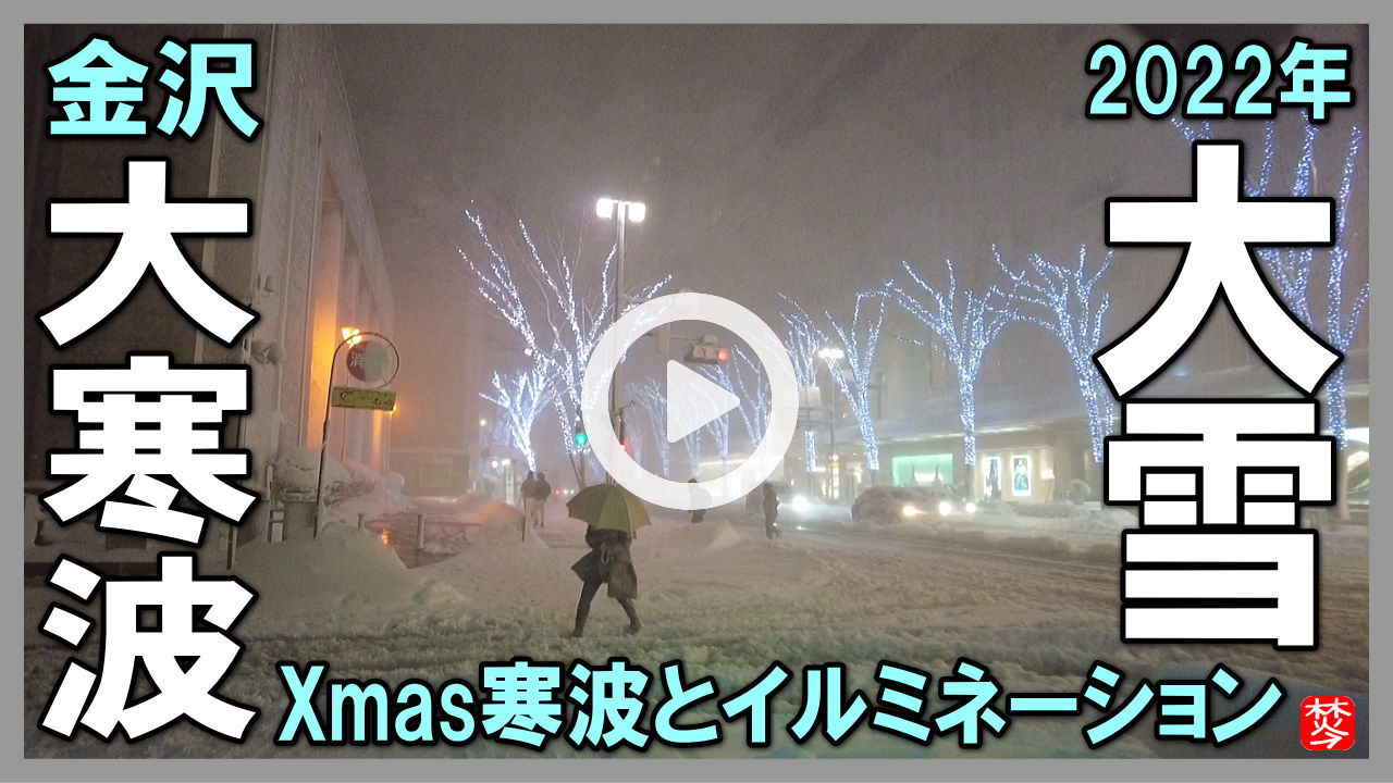 ★Youtube登録★【大雪･大寒波の金沢2022】Xmasイルミネーション