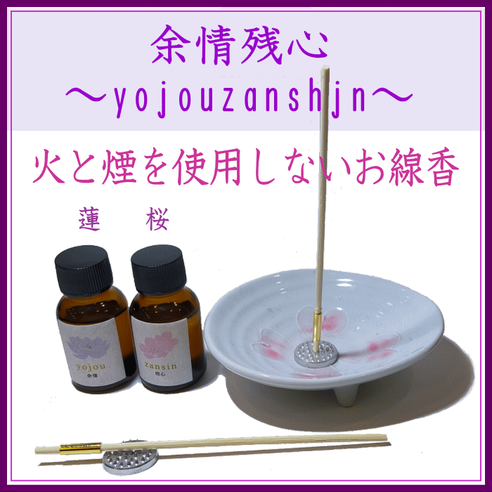 ＜新規登録＞火を使わない進物線香◆余情残心