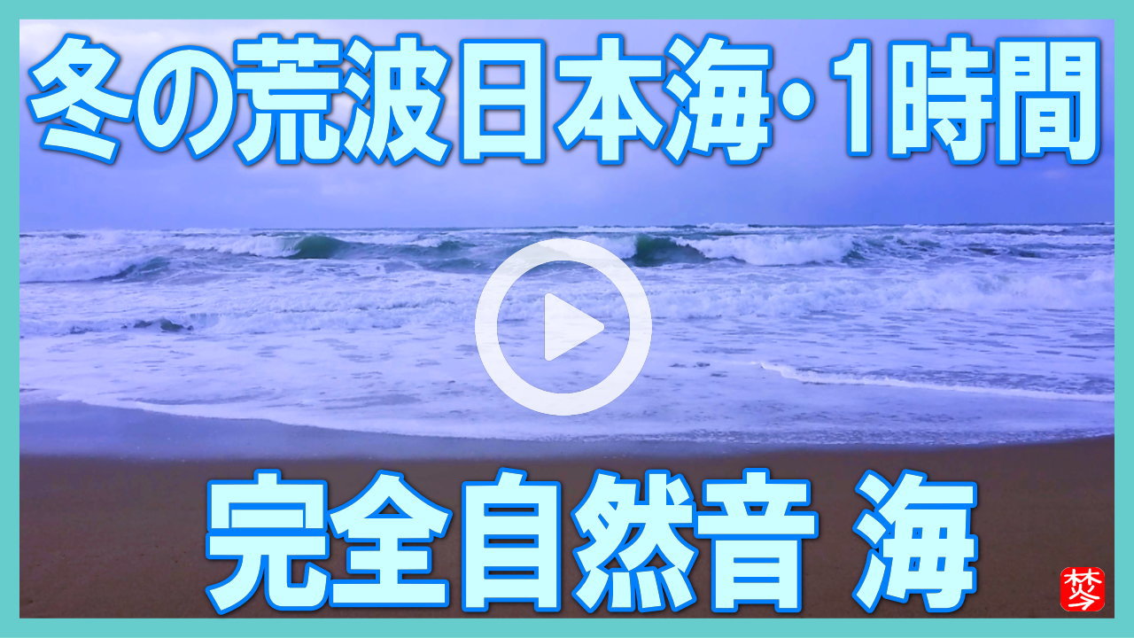 ★Youtube登録★【完全自然音60分･冬の日本海】