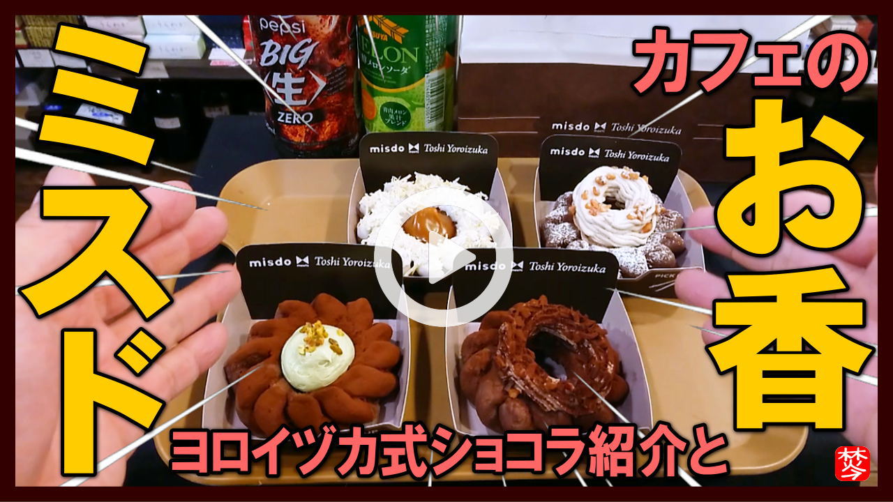 ★Youtube登録★【ミスド新作ヨロイヅカ式ガトーショコラドーナツ紹介とカフェのお香実演】