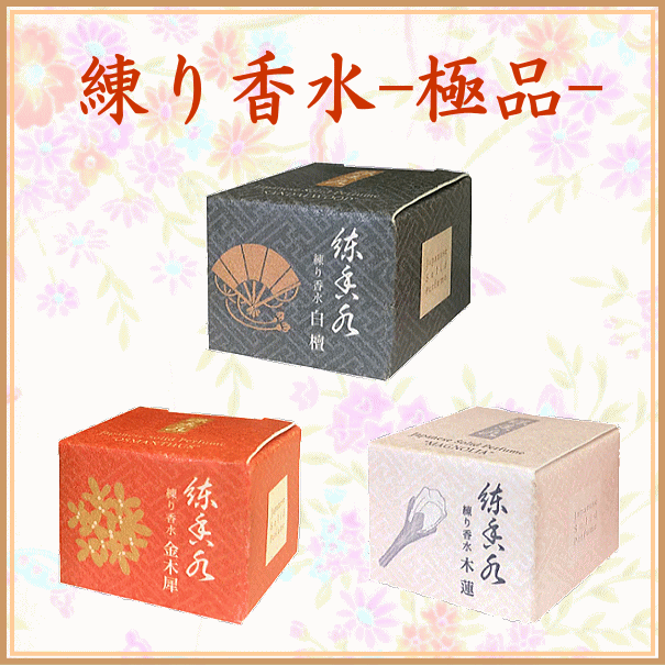 ＜新規登録＞練り香水-極品-3種類