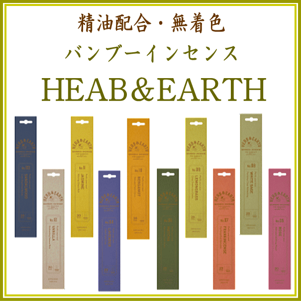 ＜新規登録＞  HERB &EARTH