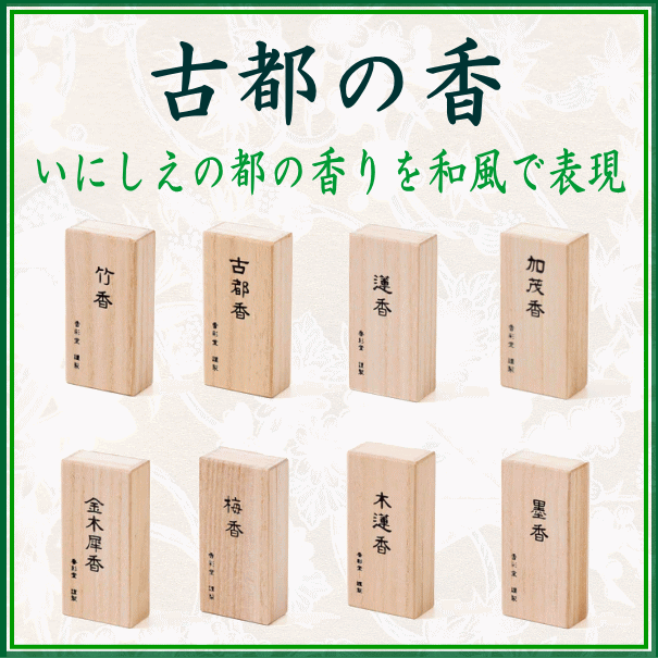 ＜新規登録＞  古都の香　いにしえの都のモチーフを香りで表現しました。
