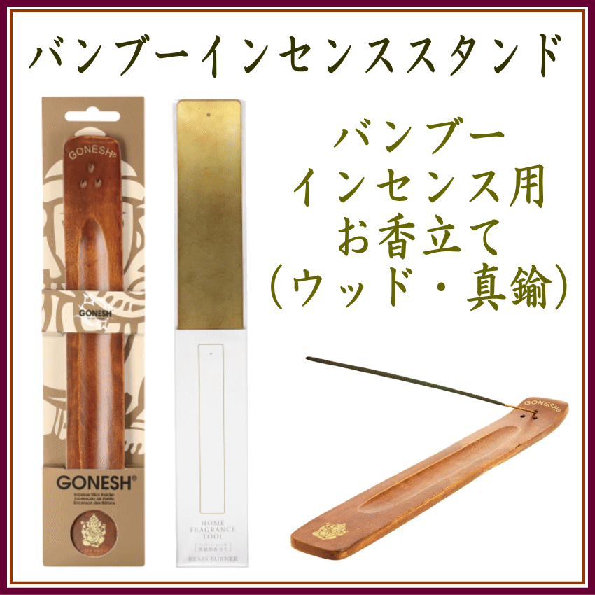 ＜新規登録＞ バンブーインセンス用スタンド