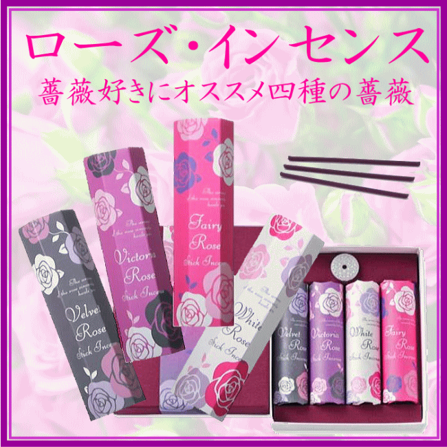 ＜新規登録＞  ローズインセンス（４種類）香彩堂