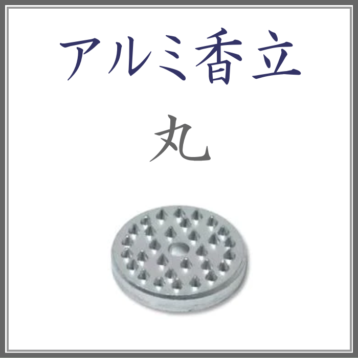＜新規登録＞アルミ香立　丸