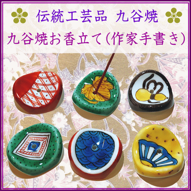 ＜新規登録＞  九谷焼・手書き作家・お香立て6種類