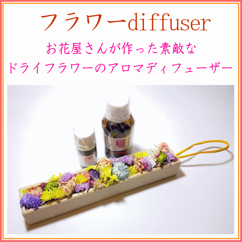 ＜新規登録＞  フラワーDIFFUSER・ドライフラワーのアロマディフューザー