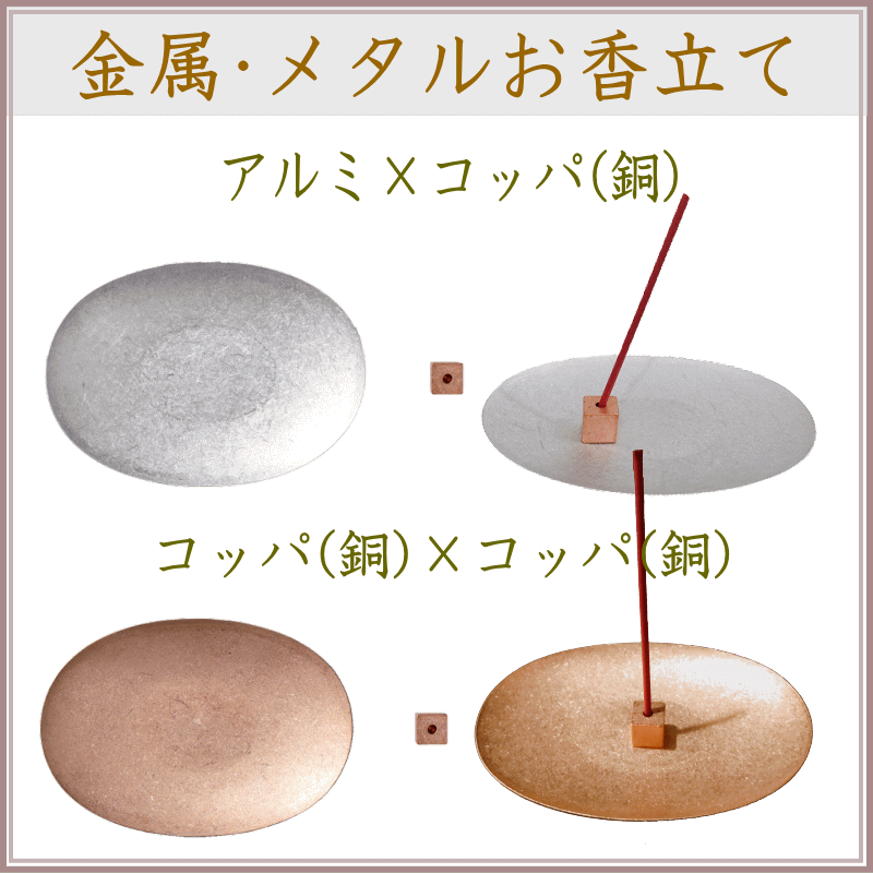 ＜新規登録＞  金属香皿香立セット2種類登録