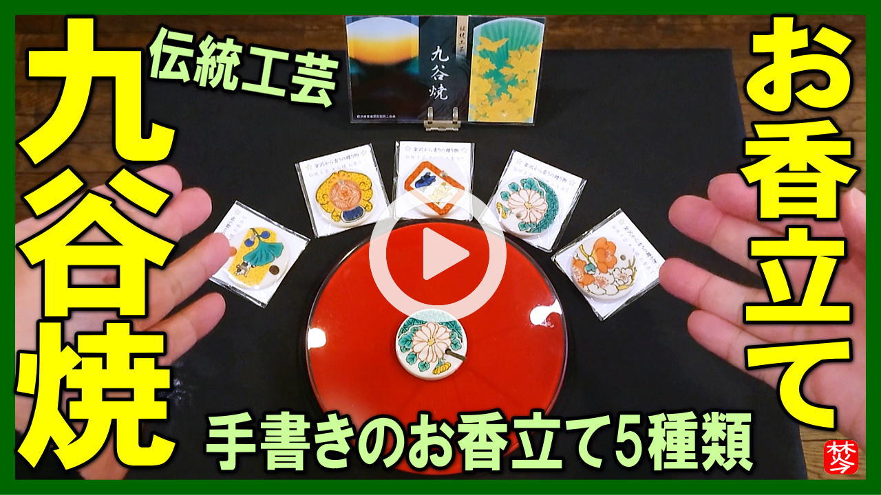 ★Youtube登録★【九谷焼のお香立て5種類】