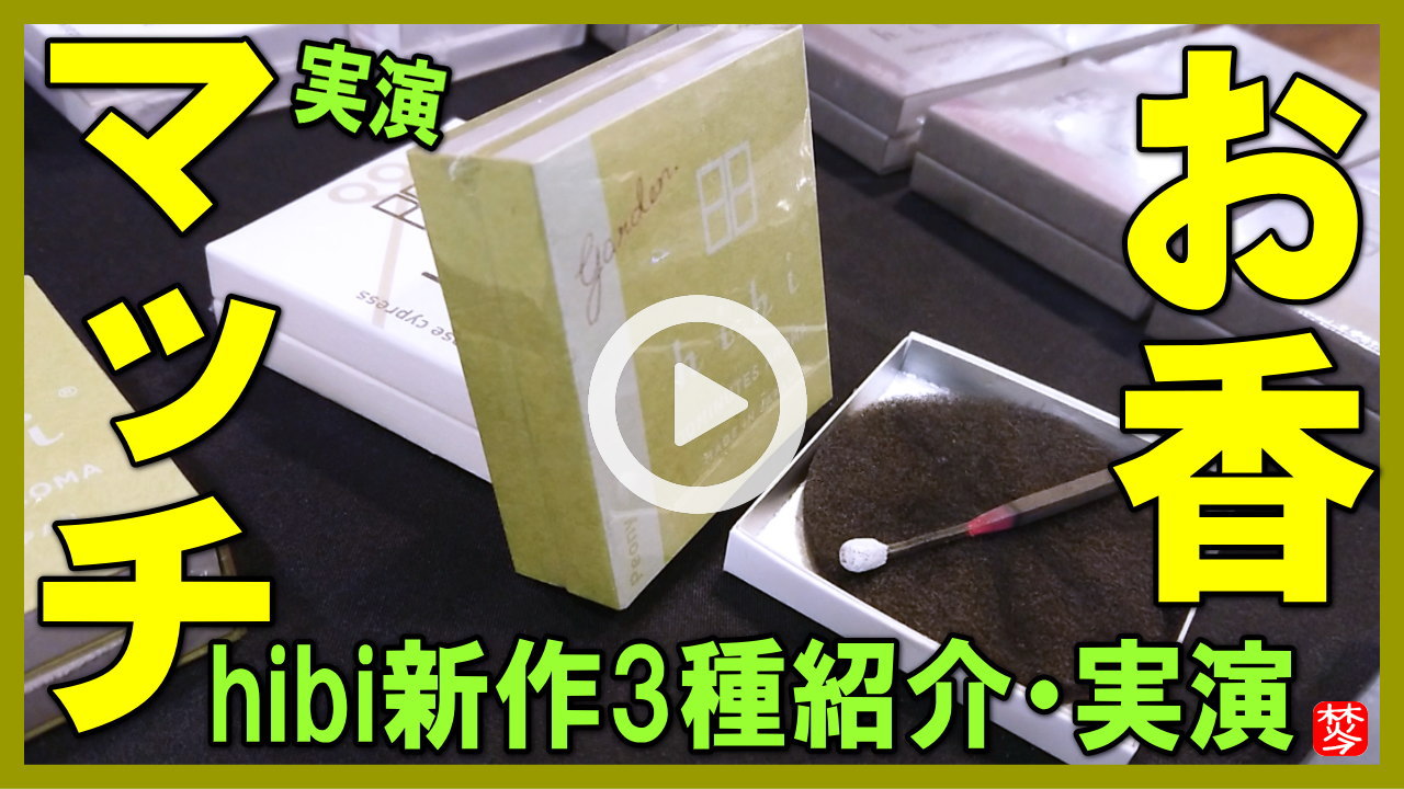 【マッチのお香hibi実演】hibiを紹介して使い方を説明 gardenシリーズ3種類