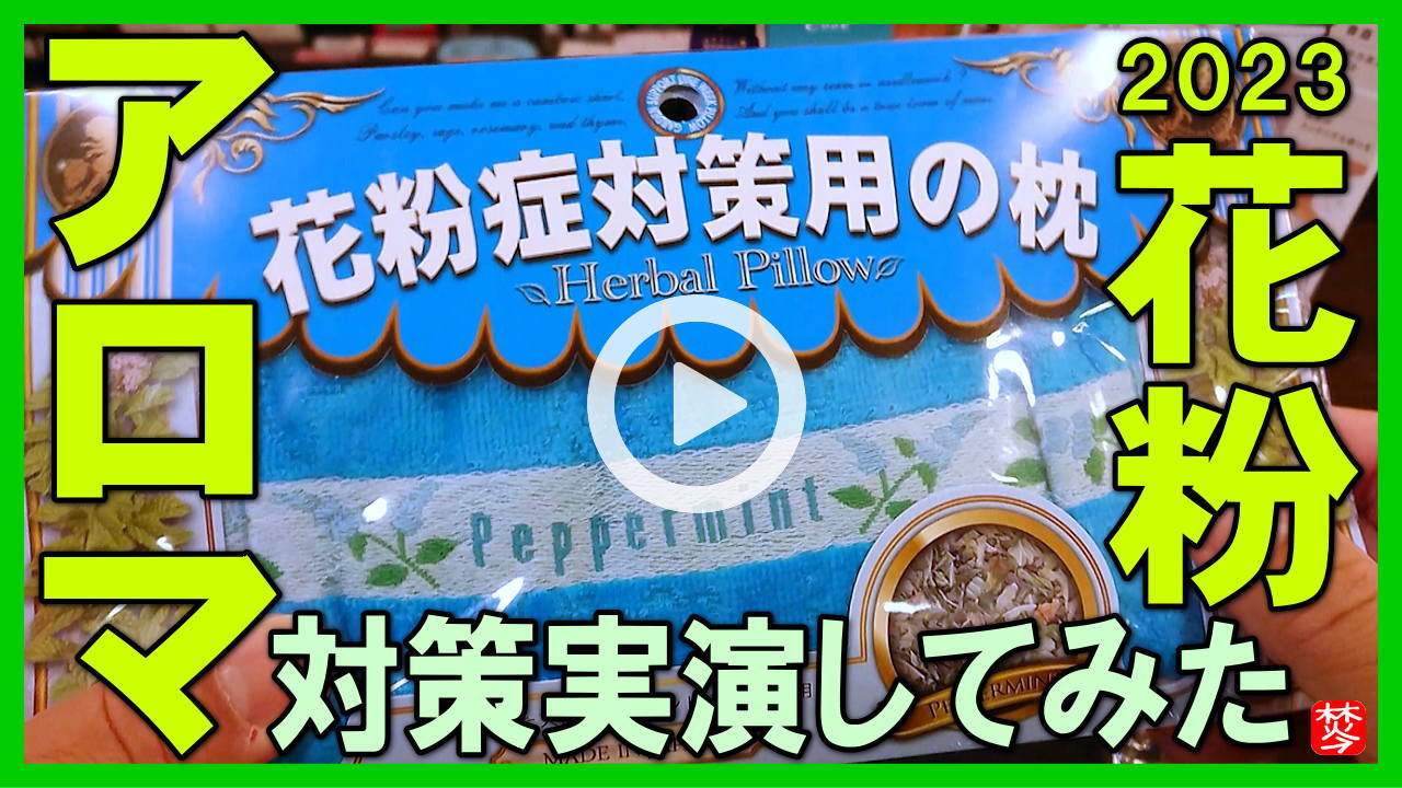 【実演!花粉対策】ユーカリ・ペパーミントの力でアロマ対策