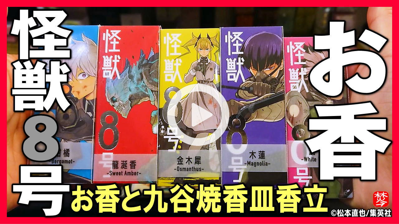 ★Youtube登録★【怪獣8号】怪獣8号のお香・九谷焼の香皿香立てセット香りを紹介