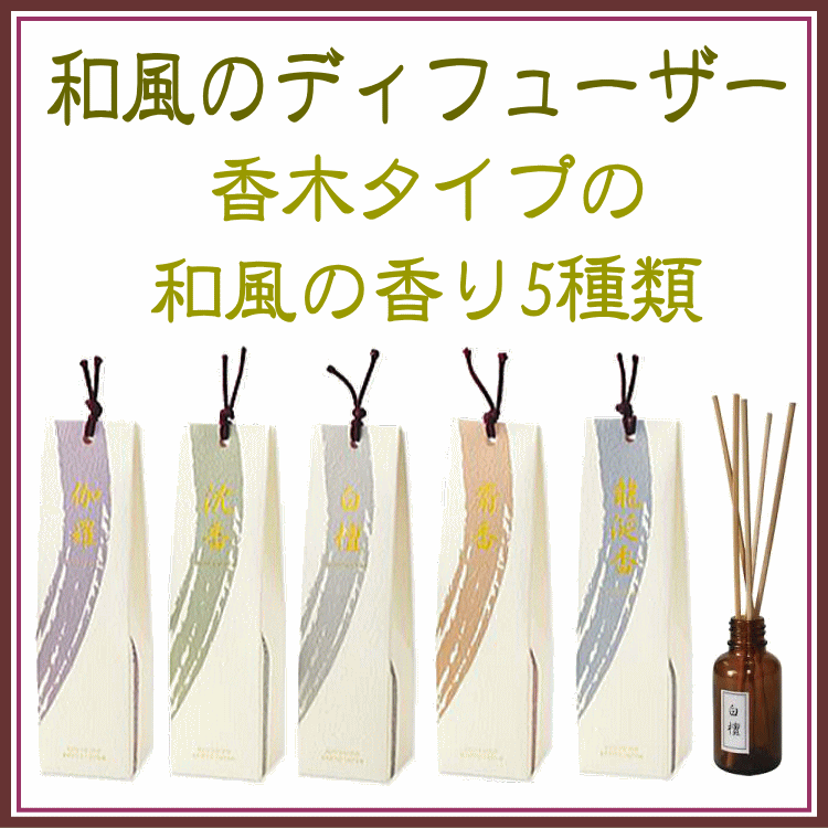 ＜新規登録＞   香木ディフューザー：香彩堂