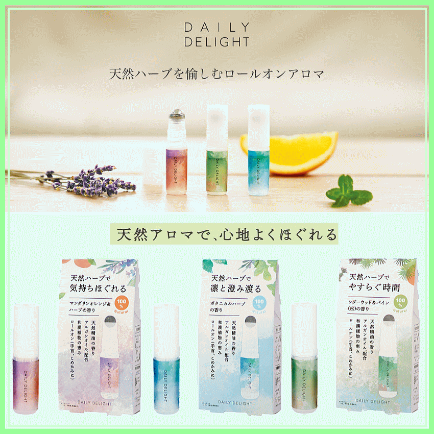 ＜新規登録＞  デイリーディライト 天然ハーブ・ロールオンアロマ