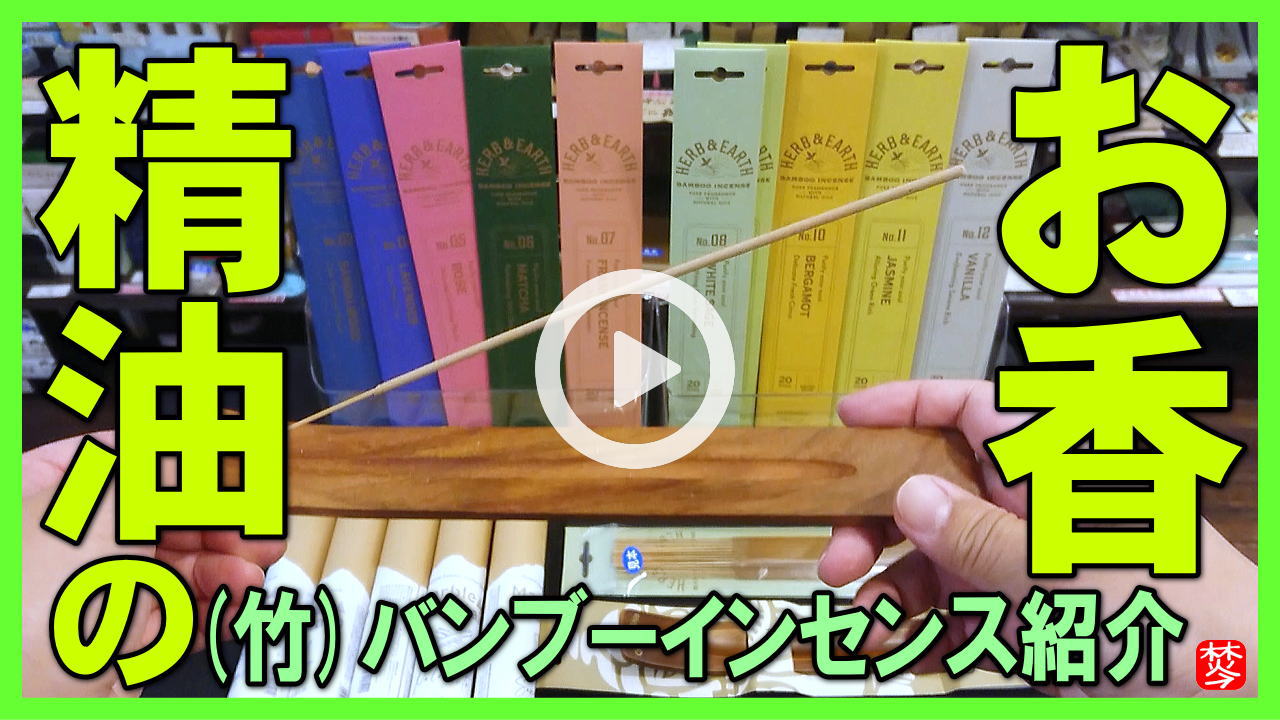 ★Youtube登録★精油使用のバンブーインセンス【HERB＆EARTH】