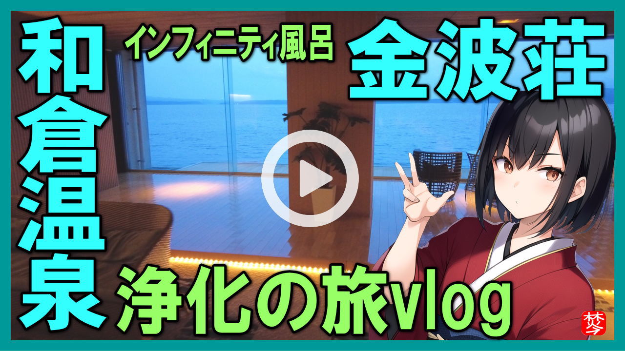 ★Youtube登録★和倉温泉･金波荘｜湯快リゾートプレミアム金波荘