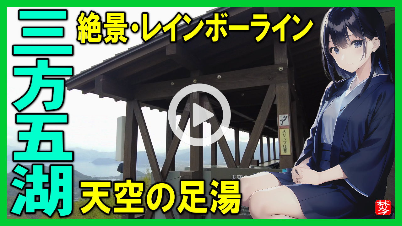 ★Youtube登録★三方五湖レインボーラインの天空テラス