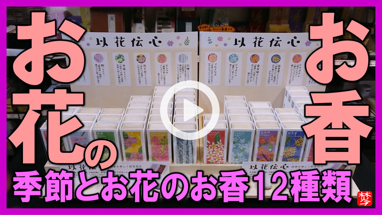 ★Youtube登録★お花のお香-以花伝心
