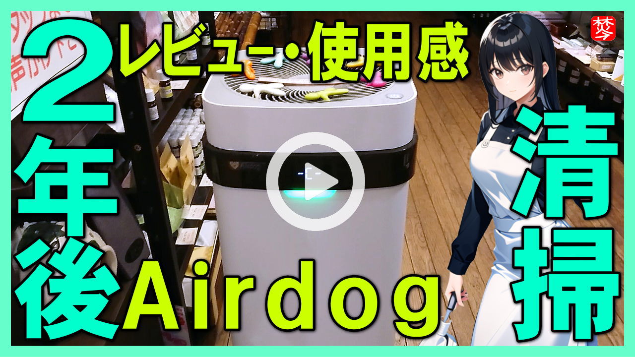 ★Youtube登録★【エアドッグ･2年後レビュー＆口コミ編】