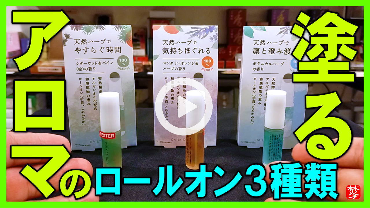 ★Youtube登録★天然ロールオンアロマ3種類