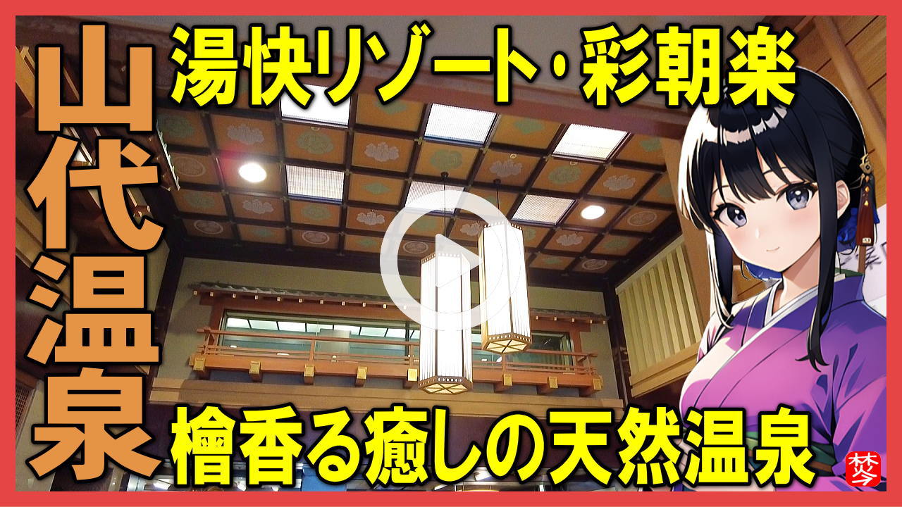 ★Youtube登録★彩朝楽･湯快リゾート山代温泉
