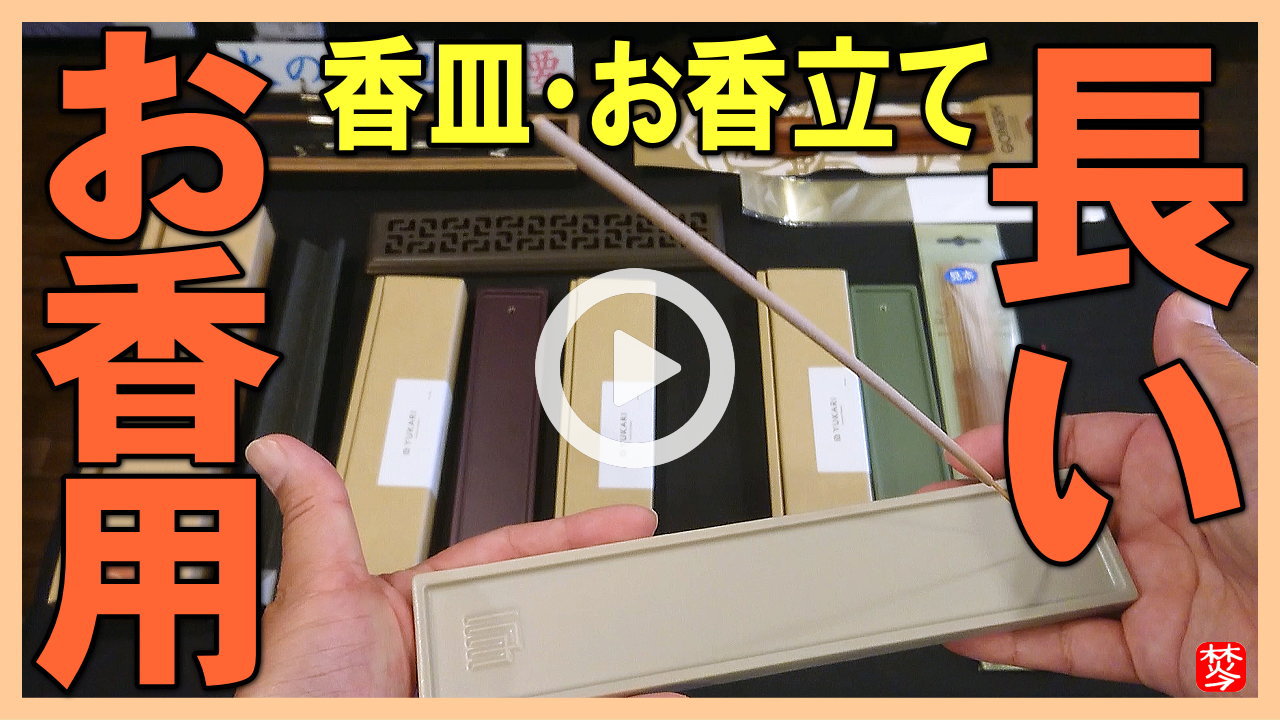 ★Youtube登録★【長いお香用の香皿】