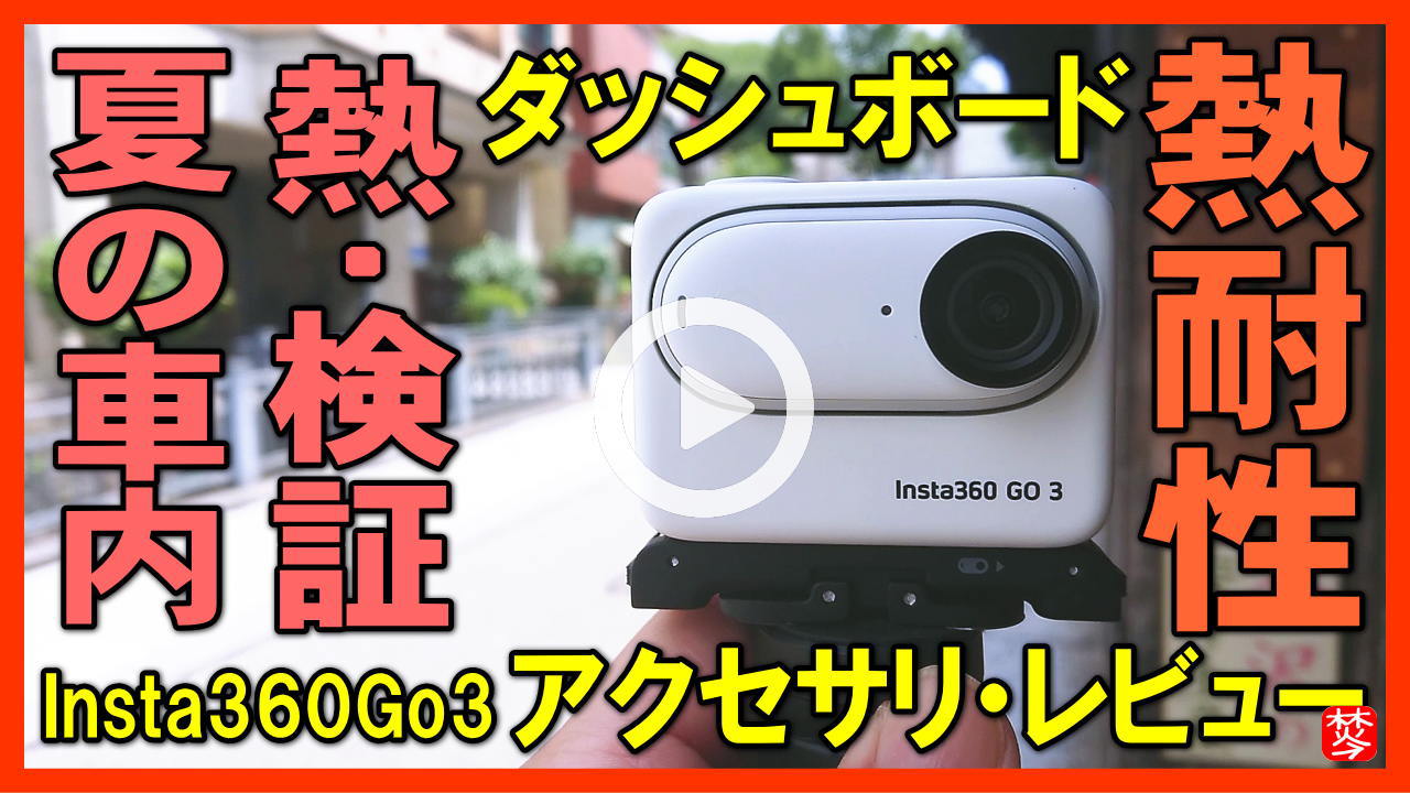 ★Youtube登録★Insta360Go3 アクセサリ-レビュー