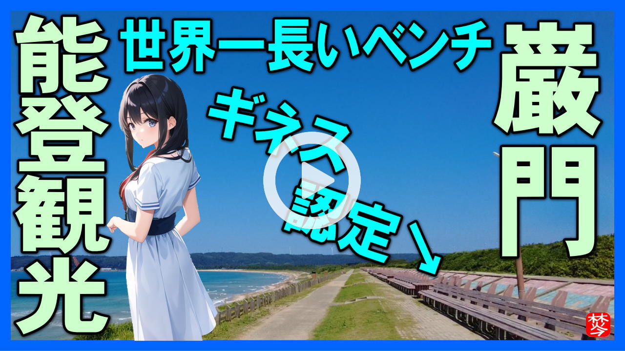 ★Youtube登録★巌門･能登金剛